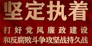 坚定执着打好党风廉政建设和反腐败斗争攻坚战持久战